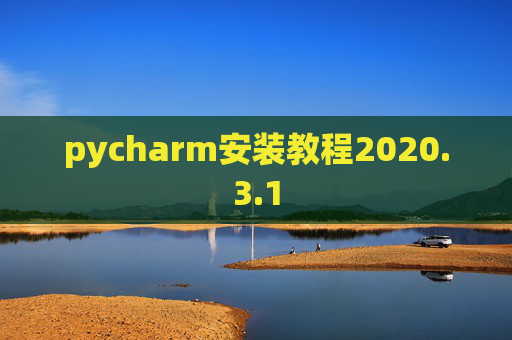 pycharm安装教程2020.3.1 pycharm安装教程2020.3.1